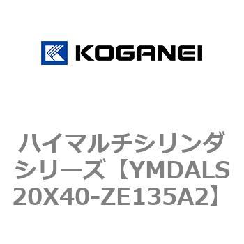 YMDALS20X40-ZE135A2 ハイマルチシリンダシリーズ 1個 コガネイ 【通販