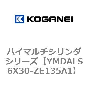 YMDALS6X30-ZE135A1 ハイマルチシリンダシリーズ 1個 コガネイ 【通販