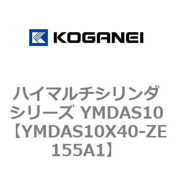 YMDAS10X40-ZE155A1 ハイマルチシリンダシリーズ YMDAS10 1個 コガネイ