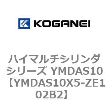 YMDAS10X5-ZE102B2 ハイマルチシリンダシリーズ YMDAS10 1個 コガネイ