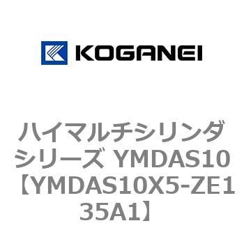 YMDAS10X5-ZE135A1 ハイマルチシリンダシリーズ YMDAS10 1個 コガネイ