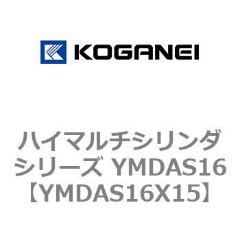 ハイマルチシリンダシリーズ YMDAS16 コガネイ
