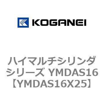 ハイマルチシリンダシリーズ YMDAS16 コガネイ