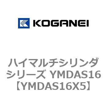 ハイマルチシリンダシリーズ YMDAS16 コガネイ