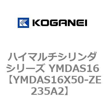 YMDAS16X50-ZE235A2 ハイマルチシリンダシリーズ YMDAS16 1個 コガネイ