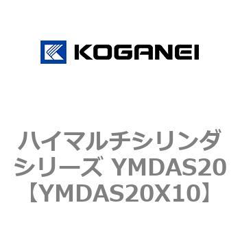 ハイマルチシリンダシリーズ YMDAS20 コガネイ