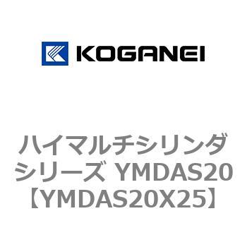 ハイマルチシリンダシリーズ YMDAS20 コガネイ