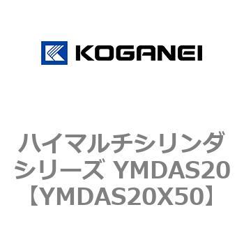 ハイマルチシリンダシリーズ YMDAS20 コガネイ