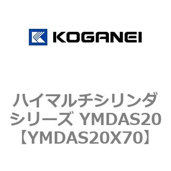 ハイマルチシリンダシリーズ YMDAS20 コガネイ