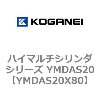ハイマルチシリンダシリーズ YMDAS20 コガネイ