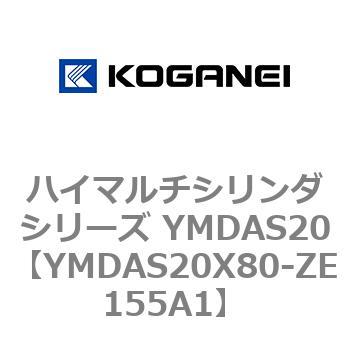 ハイマルチシリンダシリーズ YMDAS20 コガネイ