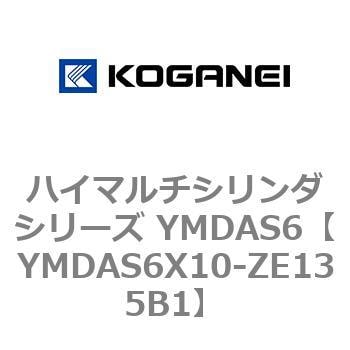 YMDAS6X10-ZE135B1 ハイマルチシリンダシリーズ YMDAS6 1個 コガネイ