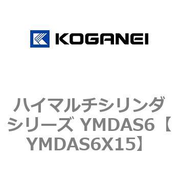 ハイマルチシリンダシリーズ YMDAS6 コガネイ