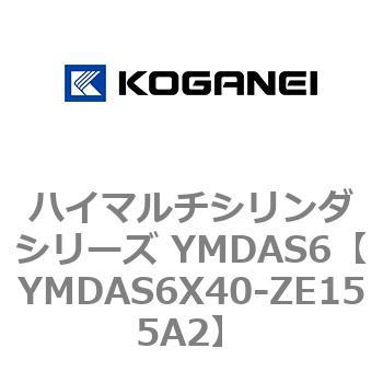 ハイマルチシリンダシリーズ YMDAS6 コガネイ