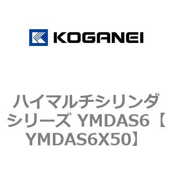 ハイマルチシリンダシリーズ YMDAS6 コガネイ