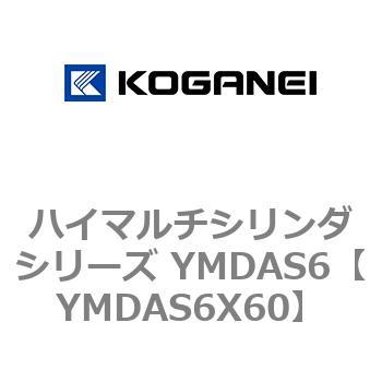 ハイマルチシリンダシリーズ YMDAS6 コガネイ