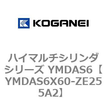 ハイマルチシリンダシリーズ YMDAS6 コガネイ