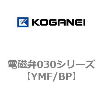 電磁弁030シリーズ コガネイ
