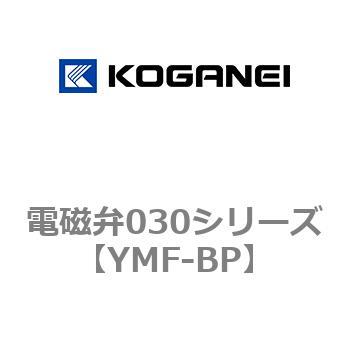 電磁弁030シリーズ コガネイ