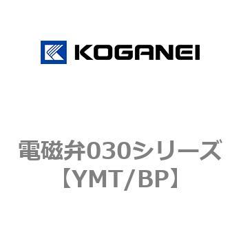 電磁弁030シリーズ コガネイ