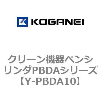 クリーン機器ペンシリンダPBDAシリーズ - コガネイ