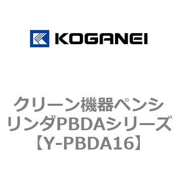 クリーン機器ペンシリンダPBDAシリーズ - コガネイ