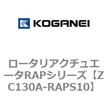 ロータリアクチュエータRAPシリーズ コガネイ