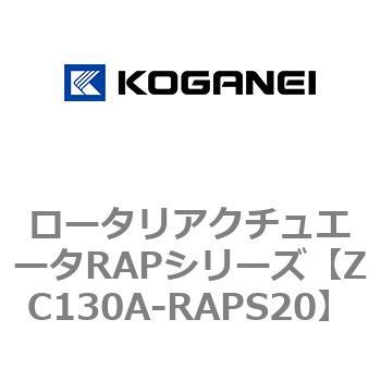 ロータリアクチュエータRAPシリーズ コガネイ