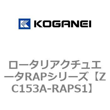ロータリアクチュエータRAPシリーズ コガネイ