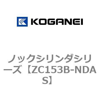ノックシリンダシリーズ コガネイ