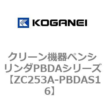 クリーン機器ペンシリンダPBDAシリーズ コガネイ