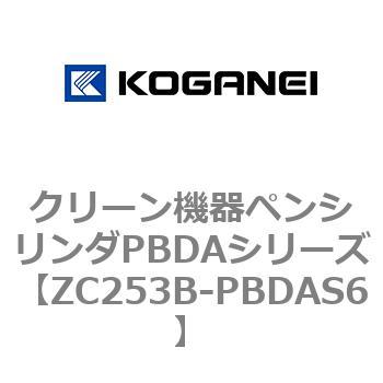 クリーン機器ペンシリンダPBDAシリーズ コガネイ