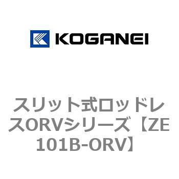 スリット式ロッドレスORVシリーズ コガネイ