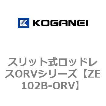 スリット式ロッドレスORVシリーズ コガネイ