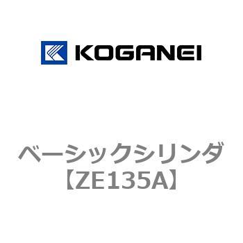 ベーシックシリンダ コガネイ
