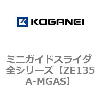 ミニガイドスライダ 全シリーズ コガネイ