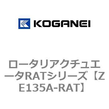 ロータリアクチュエータRATシリーズ コガネイ