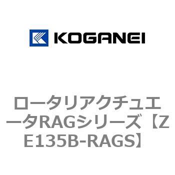ロータリアクチュエータRAGシリーズ コガネイ