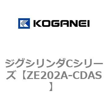 ZE202A-CDAS ジグシリンダCシリーズ 1個 コガネイ 【通販モノタロウ】