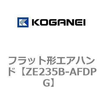 フラット形エアハンド コガネイ