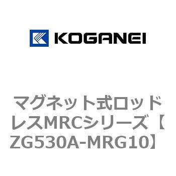 マグネット式ロッドレスMRCシリーズ コガネイ