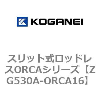 スリット式ロッドレスORCAシリーズ コガネイ