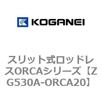 スリット式ロッドレスORCAシリーズ コガネイ