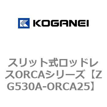 スリット式ロッドレスORCAシリーズ コガネイ