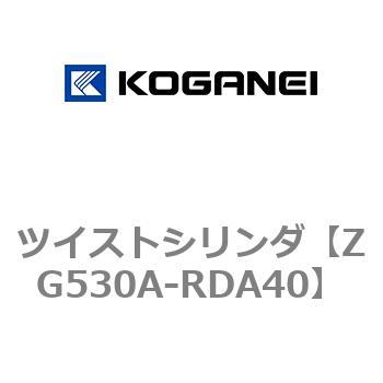 ツイストシリンダ コガネイ