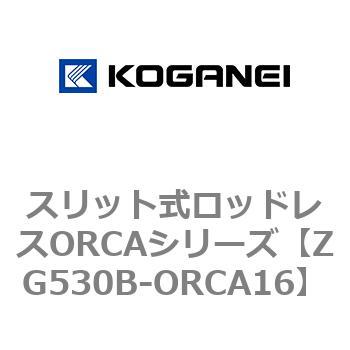 スリット式ロッドレスORCAシリーズ コガネイ