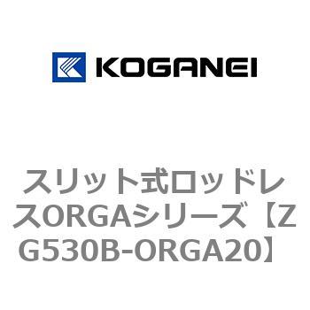 スリット式ロッドレスORGAシリーズ コガネイ