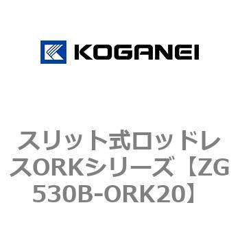 スリット式ロッドレスORKシリーズ コガネイ