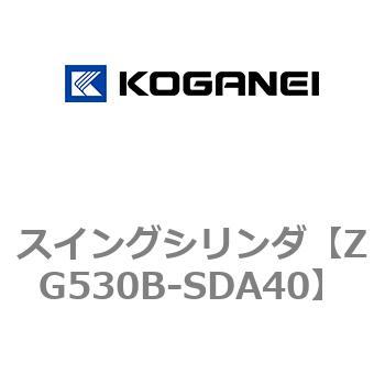 スイングシリンダ コガネイ