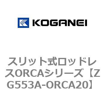 スリット式ロッドレスORCAシリーズ コガネイ